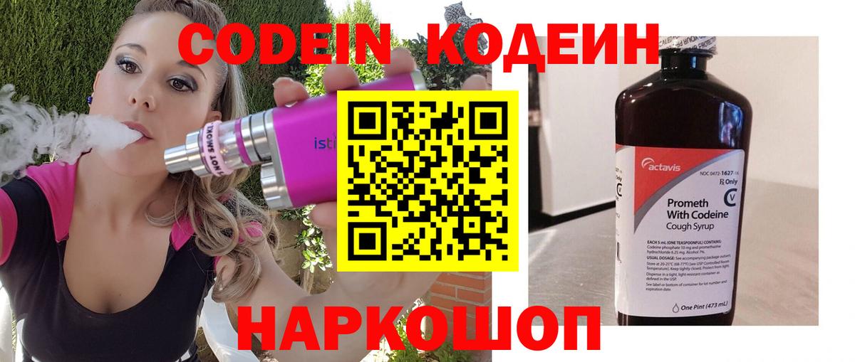 Кодеин Purple Drank  Вход с VPN  Кодеиновый сироп Lean напиток Lean (лин)  Маркс 