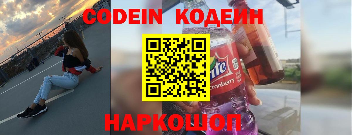 Кодеин Purple Drank Маркс